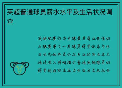 英超普通球员薪水水平及生活状况调查