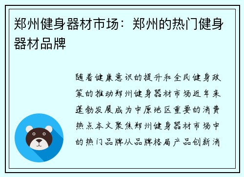 郑州健身器材市场：郑州的热门健身器材品牌