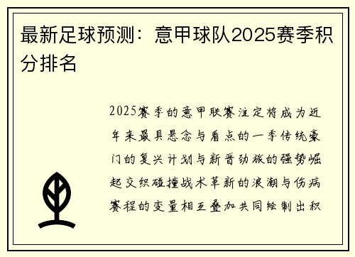 最新足球预测：意甲球队2025赛季积分排名