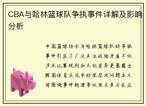 CBA与哈林篮球队争执事件详解及影响分析