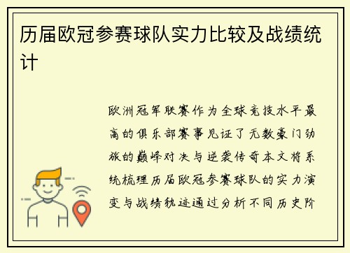 历届欧冠参赛球队实力比较及战绩统计