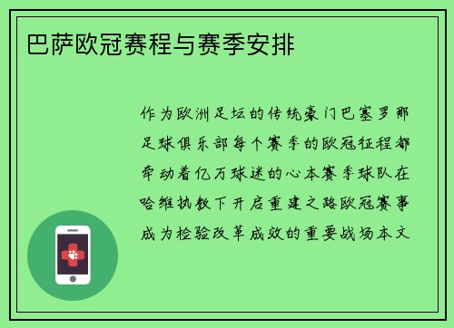 巴萨欧冠赛程与赛季安排