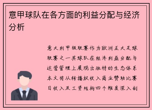 意甲球队在各方面的利益分配与经济分析