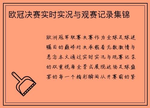 欧冠决赛实时实况与观赛记录集锦