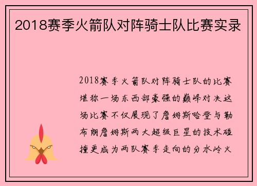 2018赛季火箭队对阵骑士队比赛实录