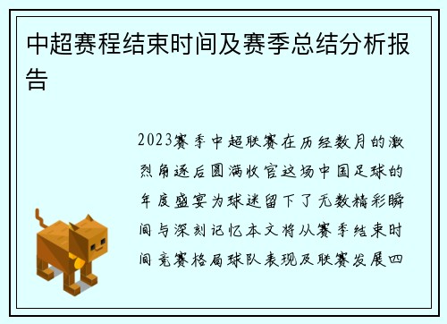 中超赛程结束时间及赛季总结分析报告