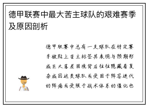 德甲联赛中最大苦主球队的艰难赛季及原因剖析