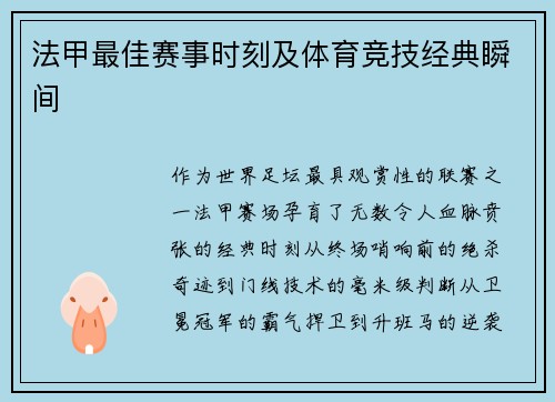 法甲最佳赛事时刻及体育竞技经典瞬间