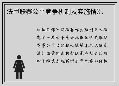 法甲联赛公平竞争机制及实施情况