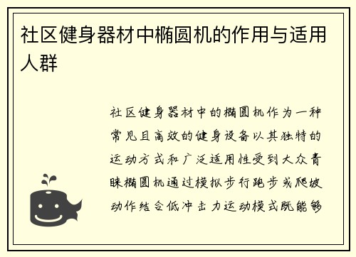 社区健身器材中椭圆机的作用与适用人群