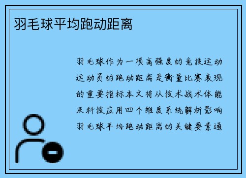羽毛球平均跑动距离