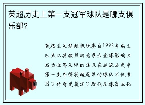 英超历史上第一支冠军球队是哪支俱乐部？