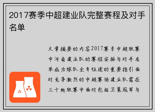 2017赛季中超建业队完整赛程及对手名单