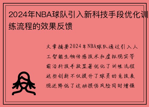2024年NBA球队引入新科技手段优化训练流程的效果反馈