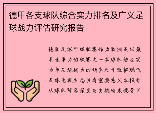 德甲各支球队综合实力排名及广义足球战力评估研究报告