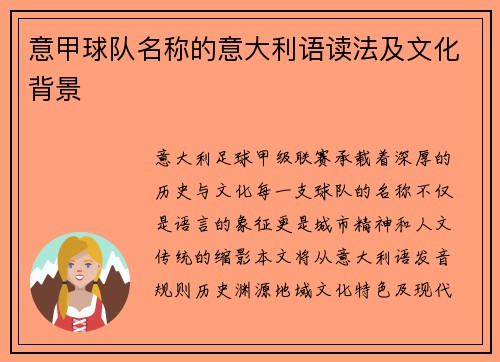 意甲球队名称的意大利语读法及文化背景