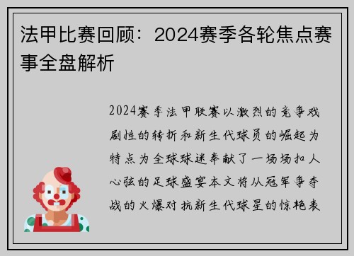 法甲比赛回顾：2024赛季各轮焦点赛事全盘解析