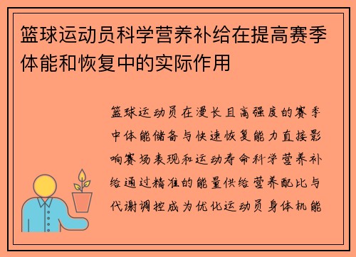 篮球运动员科学营养补给在提高赛季体能和恢复中的实际作用