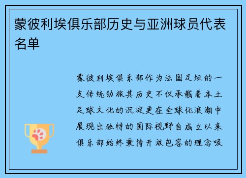 蒙彼利埃俱乐部历史与亚洲球员代表名单