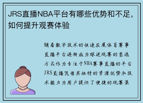 JRS直播NBA平台有哪些优势和不足，如何提升观赛体验