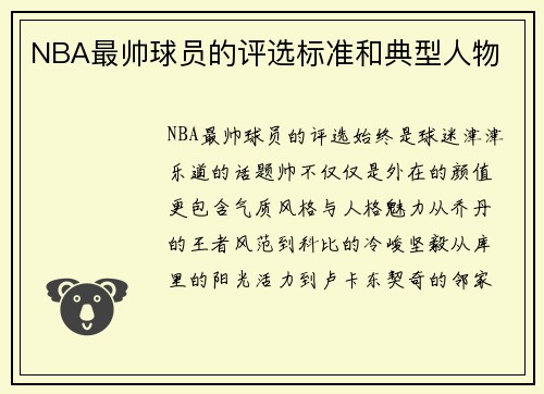 NBA最帅球员的评选标准和典型人物