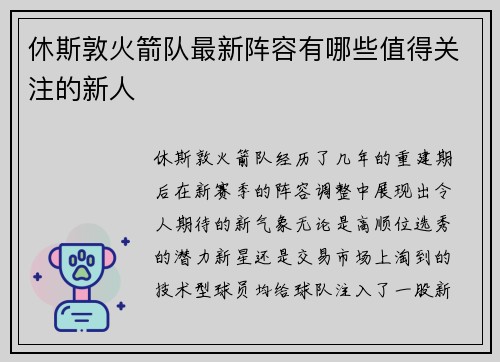 休斯敦火箭队最新阵容有哪些值得关注的新人