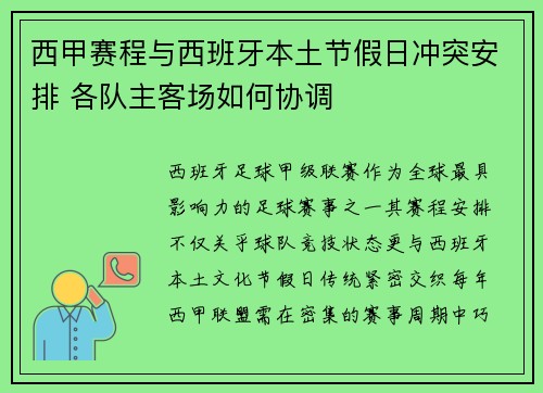 西甲赛程与西班牙本土节假日冲突安排 各队主客场如何协调