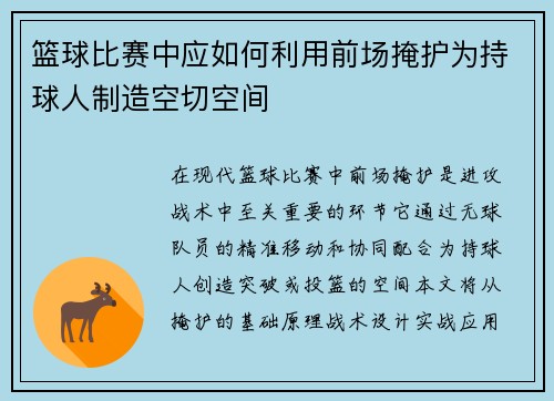 篮球比赛中应如何利用前场掩护为持球人制造空切空间