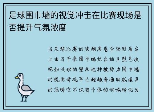 足球围巾墙的视觉冲击在比赛现场是否提升气氛浓度