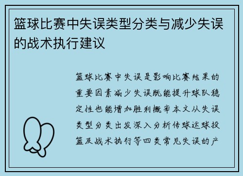 篮球比赛中失误类型分类与减少失误的战术执行建议