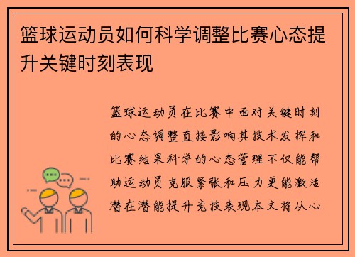 篮球运动员如何科学调整比赛心态提升关键时刻表现