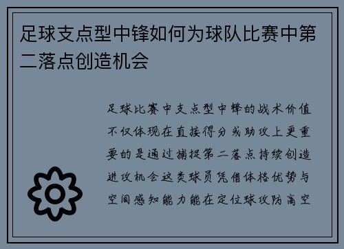 足球支点型中锋如何为球队比赛中第二落点创造机会