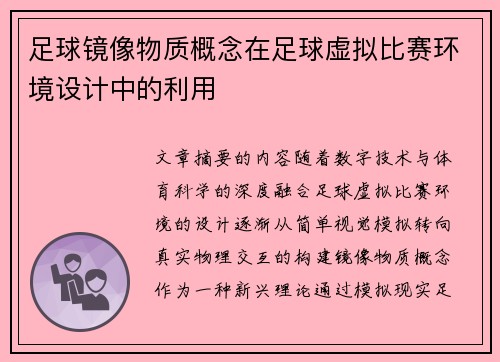 足球镜像物质概念在足球虚拟比赛环境设计中的利用