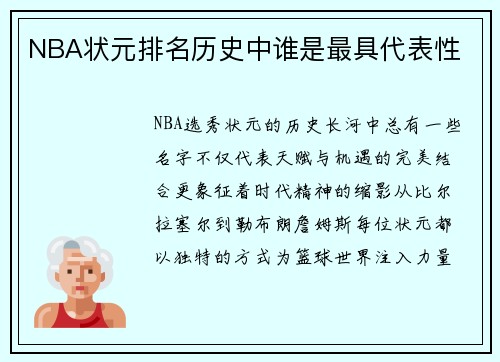NBA状元排名历史中谁是最具代表性